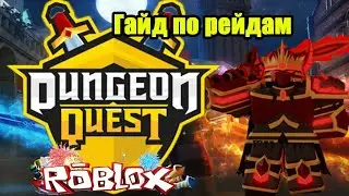 Играю в  dungeon quest пробую выбить легу в 185 -том подземелье!