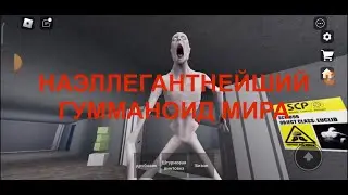Мини-игры с гумманодами