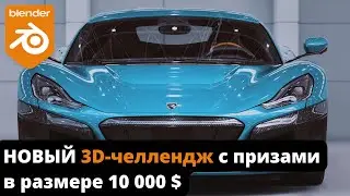 НОВЫЙ 3D челлендж с призами в размере 10 000 $