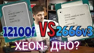 12100f vs 2666v3. НЕ СОБИРАЙТЕ ПК НА XEON!?