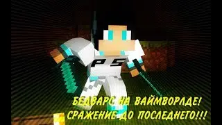 БЕДВАРС НА ВАЙМВОРЛДЕ! СРАЖЕНИЕ ДО ПОСЛЕДНЕГО!!!