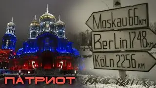 Парк Патриот. Реконструкция поля боя ВОВ