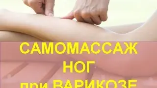 Массаж при ВАРИКОЗЕ Самомассаж при варикозном расширении вен