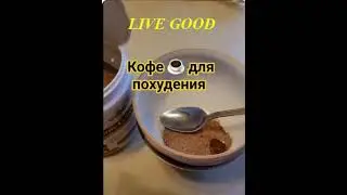 Кофе для здоровья и стройности!