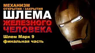 Механизм Открытия закрытия шлема Железного человека 8 часть | Финал