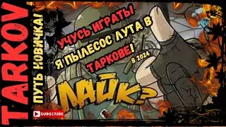 ПУТЬ НОВИЧКА - Я ПЫЛЕСОС ЛУТА! в Escape from Tarkov (Тарков) в 2024