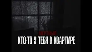 СТРАШНЫЕ ИСТОРИИ - Кто-то у тебя в квартире(16+)