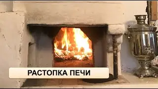 Растопка печи