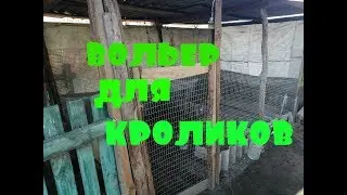 Вольер для кроликов. Размеры и материалы.