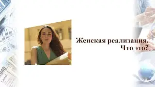 Женская реализация. Что это?