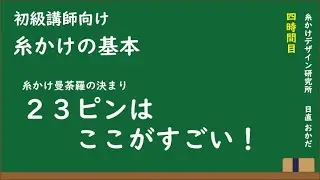 糸かけ基本・初級講師向けその4「23ピンはここがすごい！」