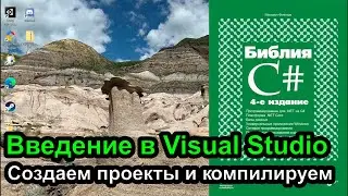 Introduction to Visual Studio - Creating Projects and Compiling