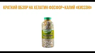 💉Краткий обзор на Хелатин фосфор+калий 