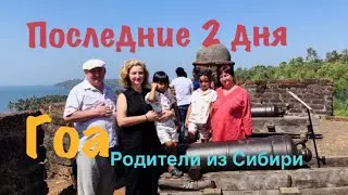 Последние 2 дня в Гоа. Родители из Сибири в Гоа. Индия 2020.