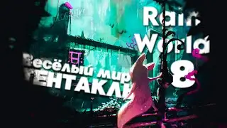 Весёлый мир тентакль \#8\  Проходим  Rain World