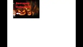 Хеловин в аватарии! Акция! 2 серия.