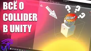 ЧТО ТАКОЕ COLLIDER В UNITY, ВСЕ О КОЛЛАЙДЕРАХ В UNITY, COLLIDER TUTORIAL