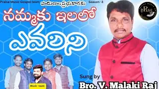 నమ్మకు ఇలలో ఎవరిని#nammaku ilalo yevarini #Sung by Bro.V. Malaki#పాడుదాం ప్రభుకొరకు #6301244137#