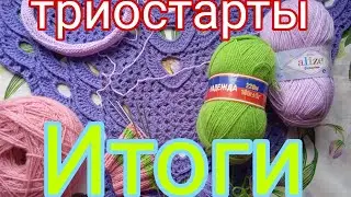 Триостарты августа// Итоги// Главное - начать!!!... //