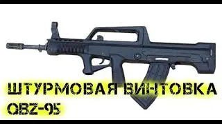 Штурмовая винтовка QBZ 95
