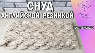 SNUD WITH LUSH ELASTIC BANDS. English elastic. ► Master class ► Knitting needles