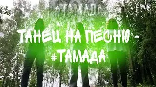 танец на песню - MiyaGi & Эндшпиль -  