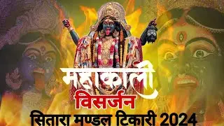 Maa Mahakali visarjan Betul Sitara Mandal Tikari #2024 #viral #mahakali #visarjan #navratri #mahakal
