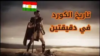 Dîroka kurda bi kurtî                    The history of the 
Kurds in a nutshell