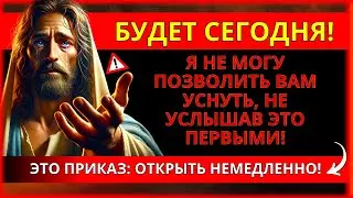 ПОСЛАНИЕ ОТ БОГА: СЕГОДНЯШНЯЯ НОЧЬ БУДЕТ РЕШАЮЩЕЙ! ПОСЛУШАЙТЕ ЕГО ДО КОНЦА ДНЯ!