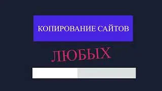 Твоя сайт принадлежит мне