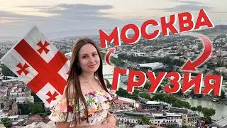 Москва - Грузия 2022. Часть 1