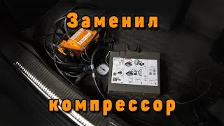 Распаковка нового компрессора