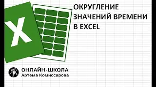 Округление значений времени в EXCEL