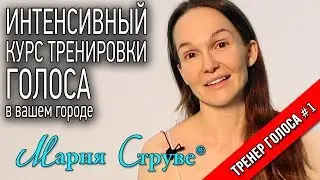 Уроки вокала Марии Струве