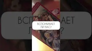 Вспоминает ли Вас ? 😍