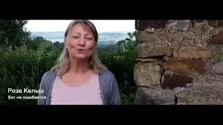 Роза Кельш - Бог не ошибается