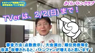 遊学館高校バトン部さんの特集は、TVerで観れます！ ２/２(日)までの予定