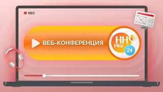 Запись вебинара по приложению «Интеграция HeadHunter (hh.ru) Pro»