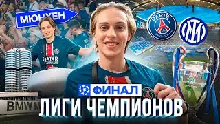 Финал Лиги Чемпионов. Конфликт с фанатами. Музей БМВ, Порше и Мерседес. Сколько это стоило.