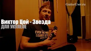 Виктор Цой - Звезда (Урок для УКУЛЕЛЕ)