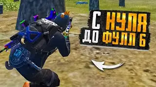 ЗДРАВСТВУЙ НОВЫЙ СЕЗОН С 0 ДО ФУЛ 6 ПУТЬ БОМЖЕЙ🥳