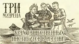 «Три мудреца»: Крах общественных институтов в России?