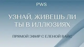 Жить в иллюзии или жить с верой в то, что етбе важно! | Елена Вайс