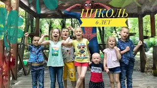 С ДНЁМ РОЖДЕНИЯ, НИКОЛЬ🎉 6 ЛЕТ🎉