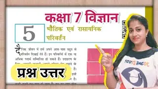 कक्षा 7 विज्ञान पाठ 5 प्रश्न उत्तर | ncert class 7 vigyan chapter 5 question answers | Jojas Study