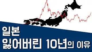 80년대 일본 경제가 급속히 무너진 이유 - 일본 버블경제와 잃어버린 10년, 20년