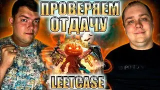 ДАВНЕНЬКО НЕ БЫЛИ В LEETCASE! ВОТ И РЕШИЛИ С 3000 ПОПРОБОВАТЬ ЗАЛУТАТЬ СКИНЧИКИ! #cs2 #csgo #литкейс