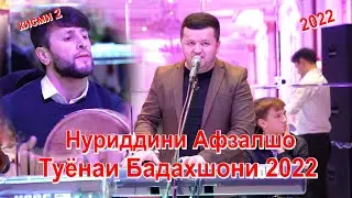Нуриддини Афзалшо туёнаи Бадахшони 2022 / Nuriddini Afzalsho 2022/