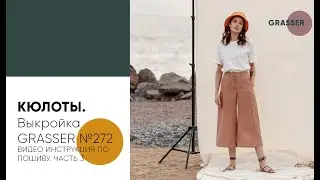 Как сшить кюлоты по выкройке GRASSER №272. Видео-инструкция по пошиву. Часть 3.