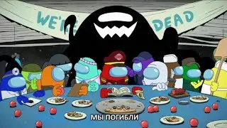 Амонг ас 1 сезон 1 серия 1 часть